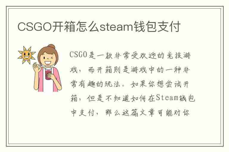 CSGO开箱怎么steam钱包支付